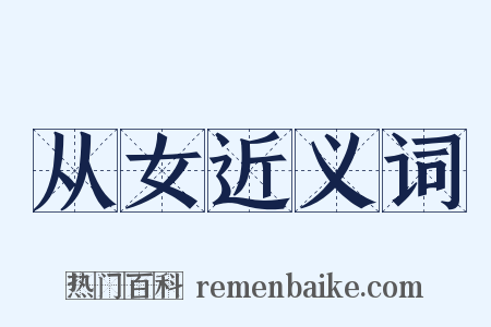 从女近义词是什么意思的图片